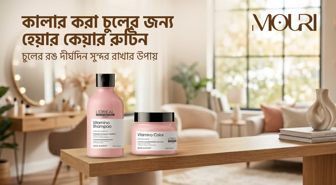 কালার করা চুলের জন্য কেমন হবে হেয়ার কেয়ার রুটিন?