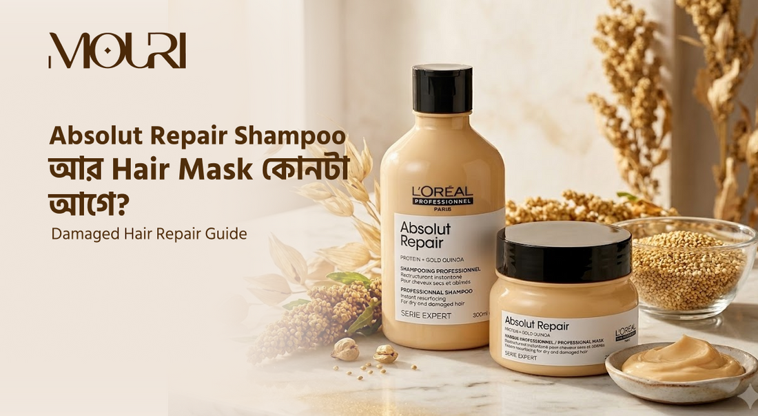 Absolut Repair Shampoo আর Hair Mask: কোনটা আগে ব্যবহার করবেন?