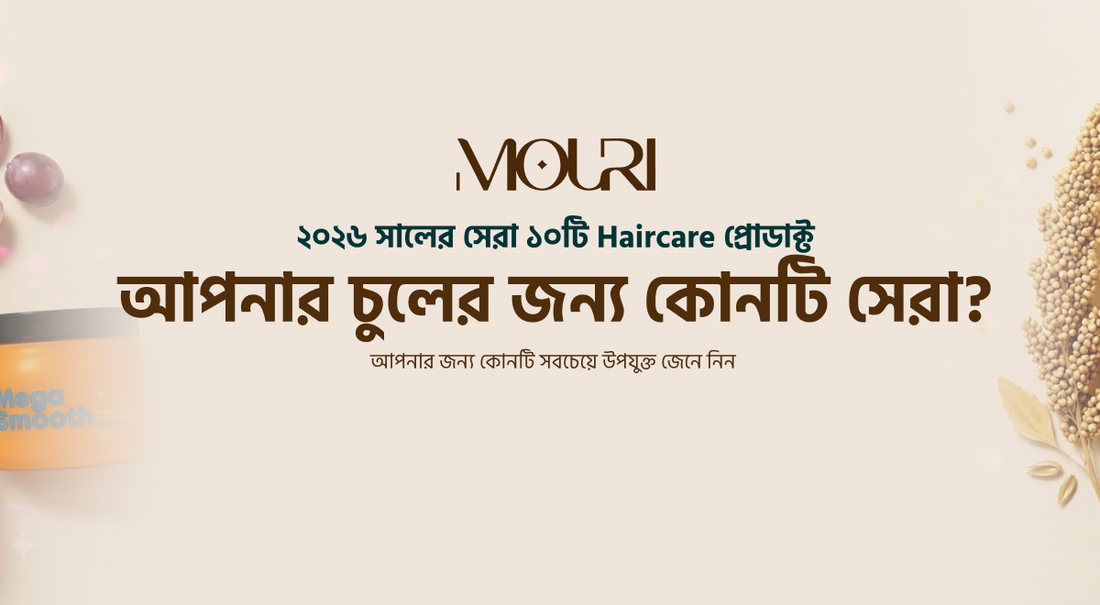 ২০২৬ সালে বাংলাদেশের জন্য সেরা ১০টি Haircare প্রোডাক্ট