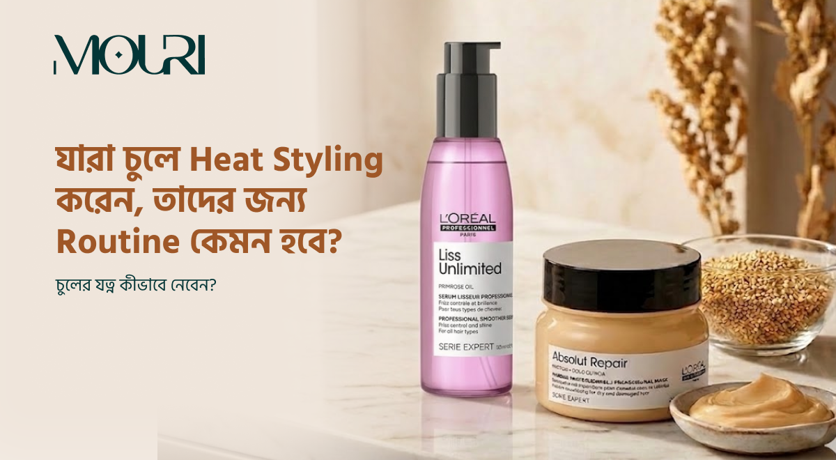যারা চুলে Heat Styling করেন, তাদের জন্য Routine কেমন হবে?