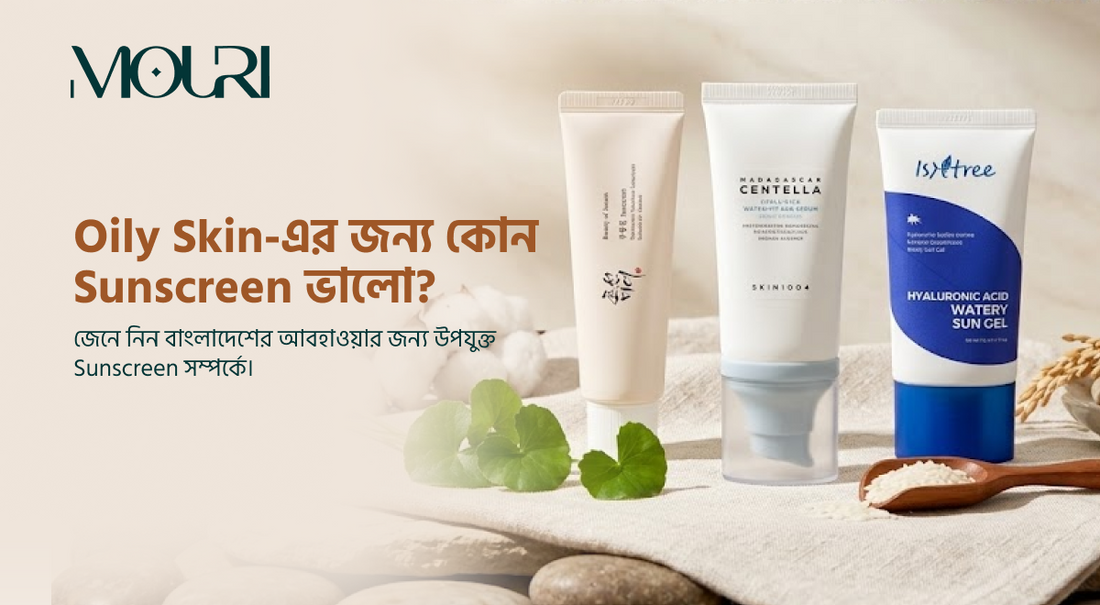 Oily Skin-এর জন্য কোন Sunscreen ভালো? কেনার আগে যা দেখবেন