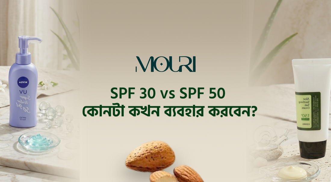 SPF 30 vs SPF 50: কোনটা কখন ব্যবহার করবেন?