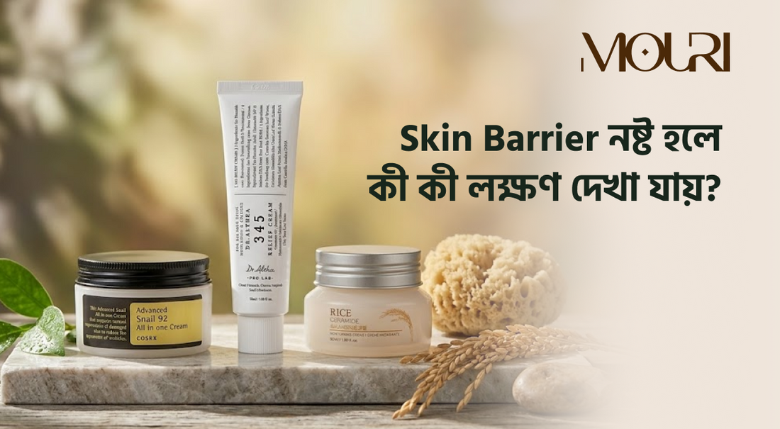 Skin Barrier নষ্ট হলে কী কী লক্ষণ দেখা যায়?