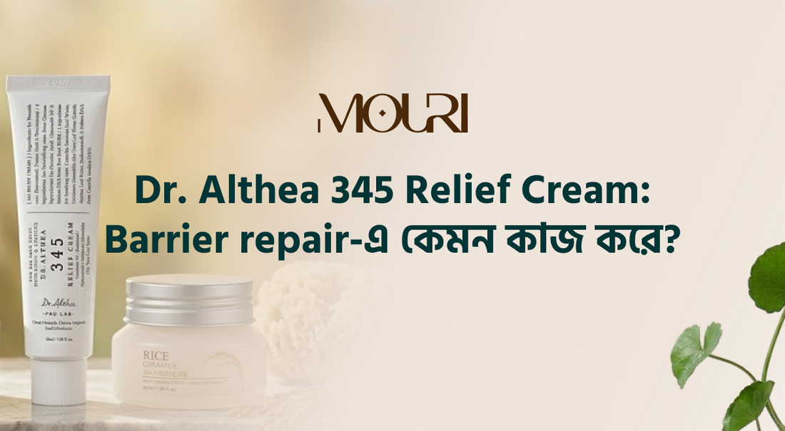 Dr. Althea 345 Relief Cream রিভিউ: Barrier Repair-এ কেমন কাজ করে?