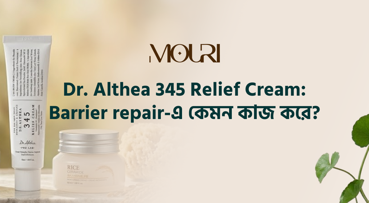 Dr. Althea 345 Relief Cream রিভিউ: Barrier Repair-এ কেমন কাজ করে?