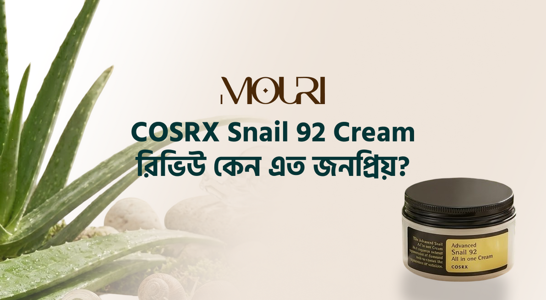 COSRX Snail 92 Cream রিভিউ: কেন এত জনপ্রিয়?
