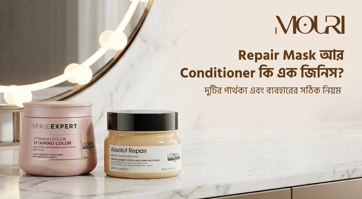 Repair Mask আর Conditioner কি এক জিনিস?