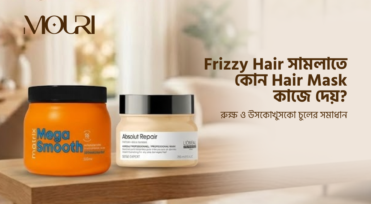 Frizzy Hair সামলাতে কোন Hair Mask কাজে দেয়?