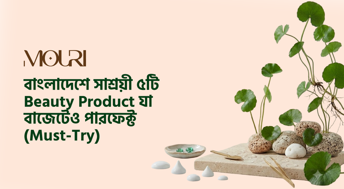 বাংলাদেশে সাশ্রয়ী ৫টি Beauty Product যা বাজেটেও পারফেক্ট (Must-Try)