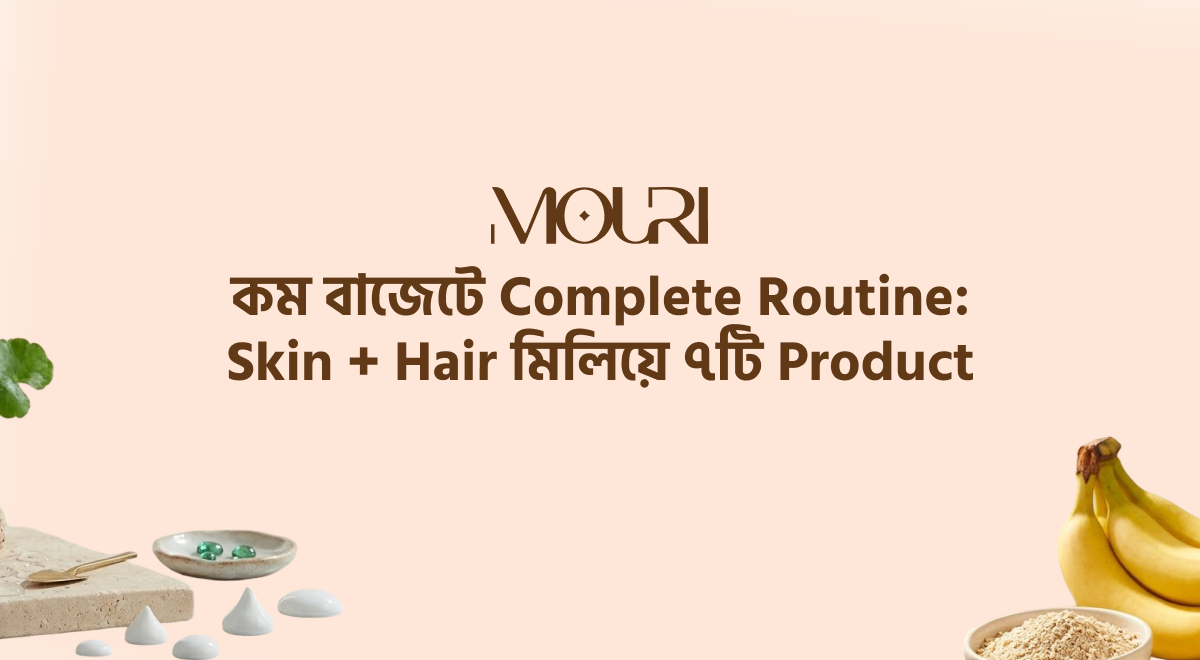 কম বাজেটে Complete Routine: Skin + Hair মিলিয়ে ৭টি Product