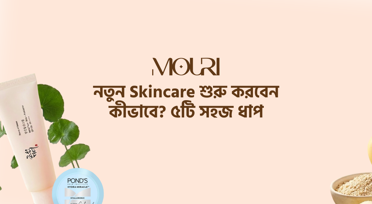 নতুন Skincare শুরু করবেন কীভাবে? ৫টি সহজ ধাপ