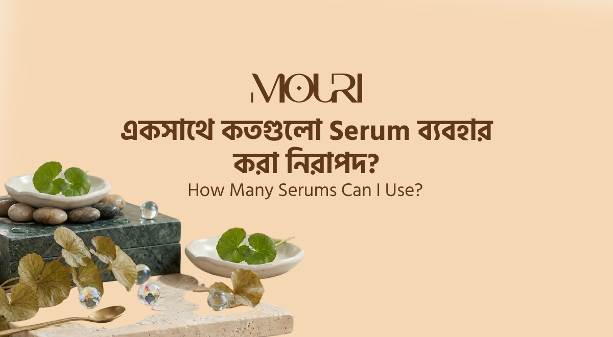 একসাথে কতগুলো Serum ব্যবহার করা নিরাপদ?