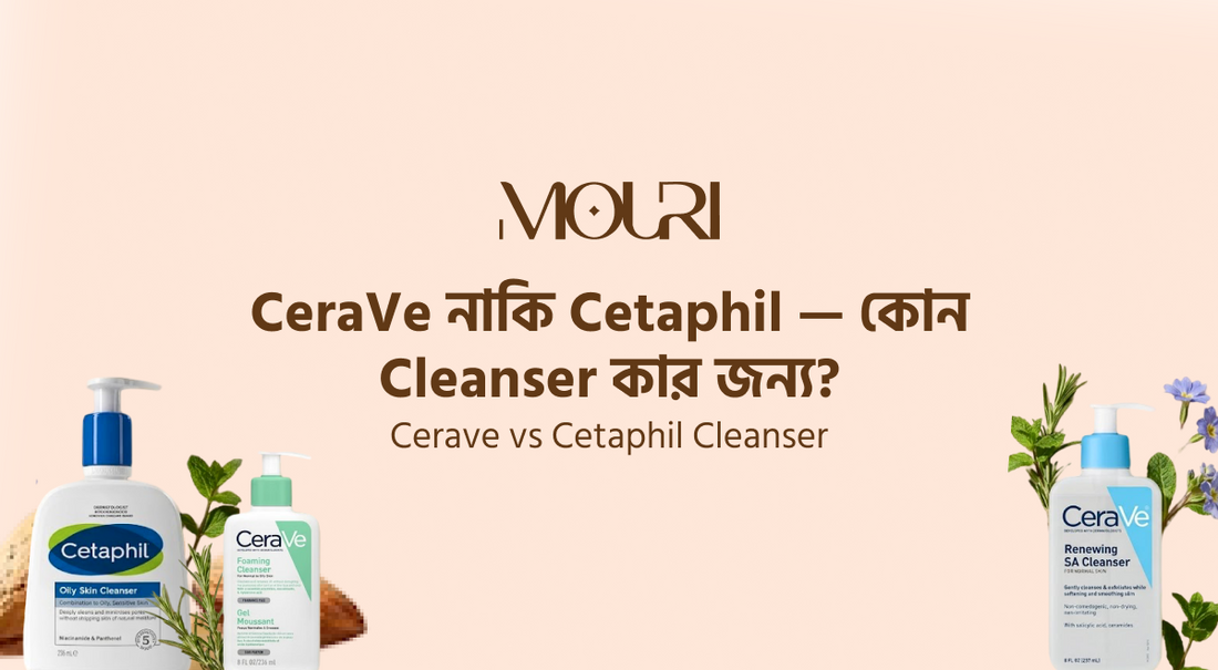 CeraVe নাকি Cetaphil — কোন Cleanser কার জন্য?