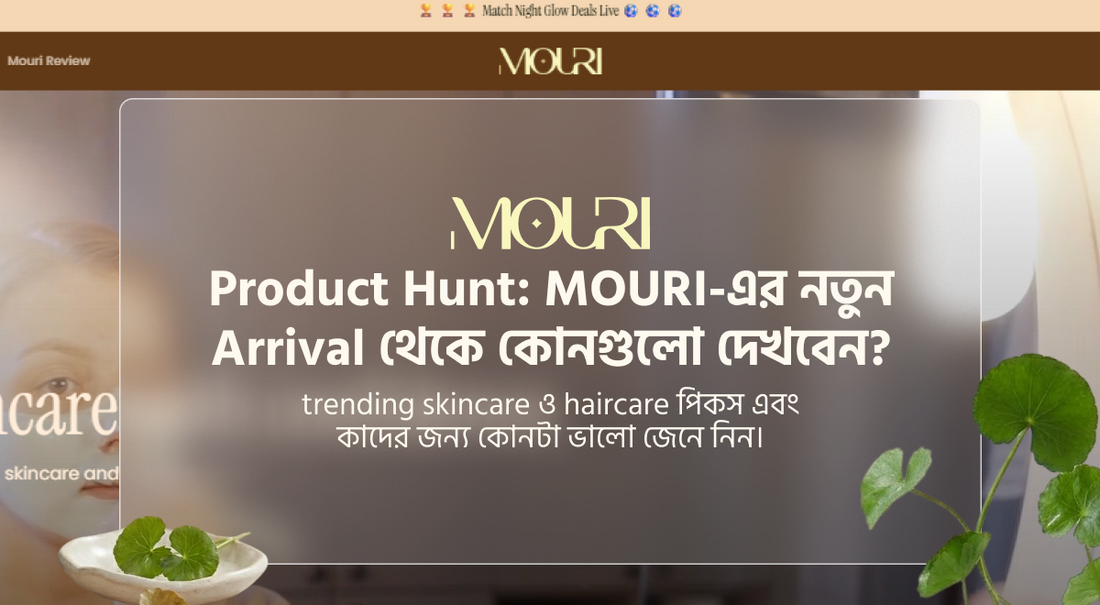 Product Hunt: MOURI-এর নতুন Arrival থেকে কোনগুলো দেখবেন?