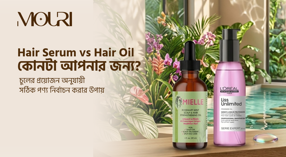 Hair Serum vs Hair Oil: কোনটা আপনার জন্য?