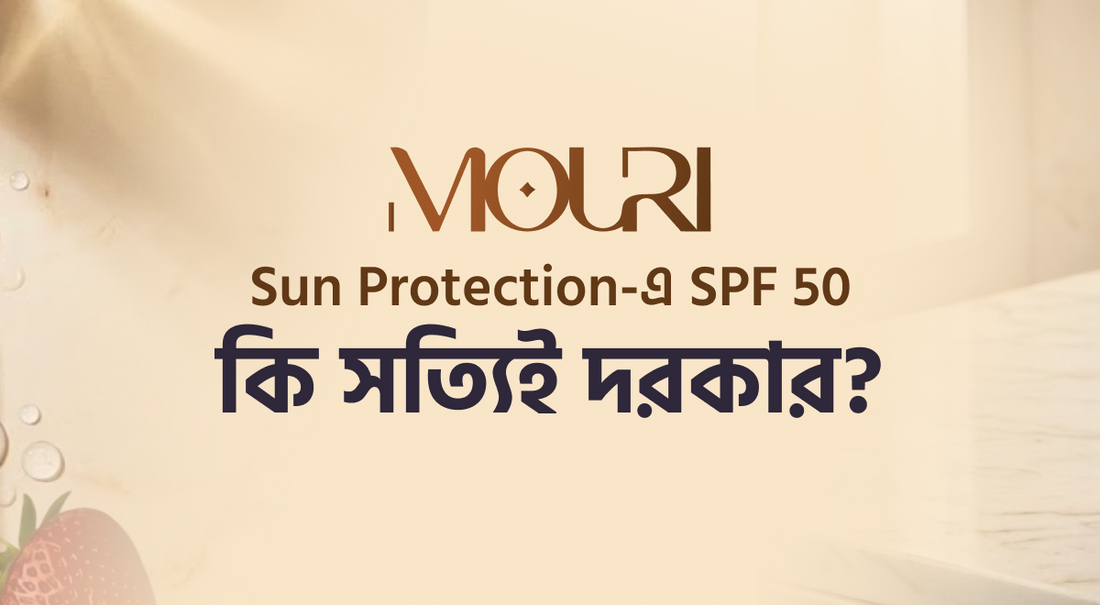 Sun Protection-এ SPF 50 কি সত্যিই দরকার?