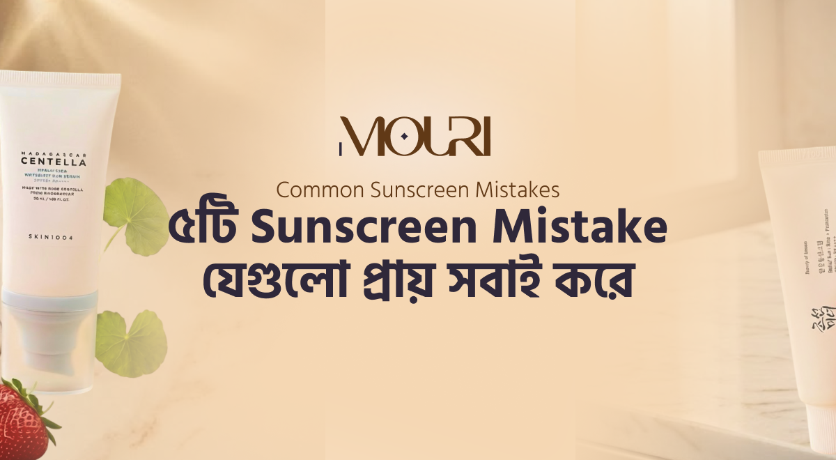 ৫টি Sunscreen Mistake যেগুলো প্রায় সবাই করে