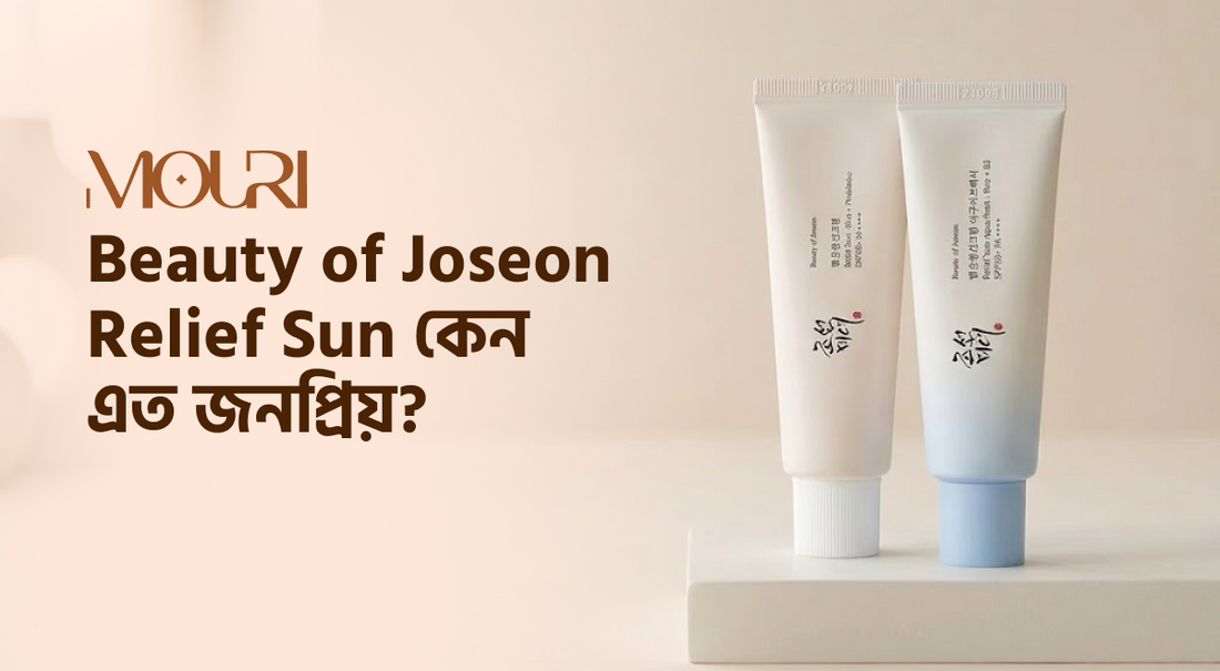 Beauty of Joseon Relief Sun কেন এত জনপ্রিয়?