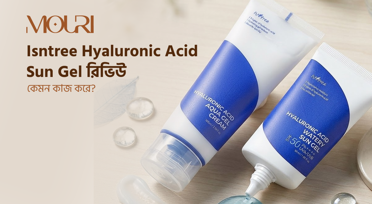 Isntree Hyaluronic Acid Sun Gel রিভিউ: কেমন কাজ করে?