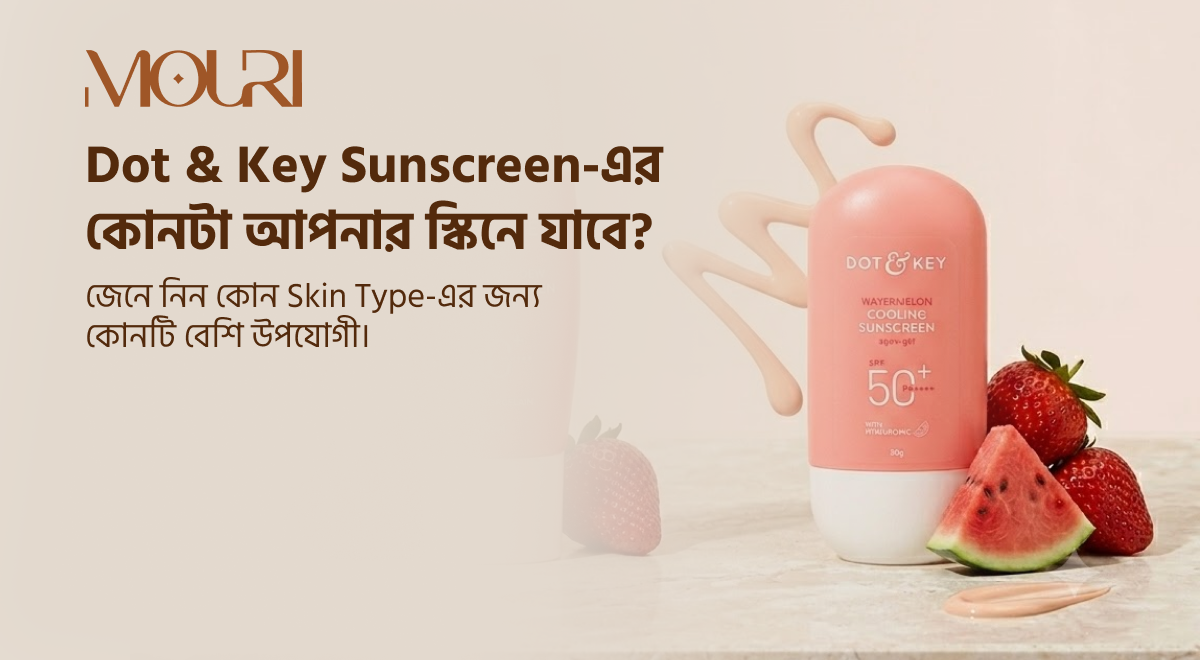 Sensitive Skin-এর জন্য কোন Sunscreen ভালো?