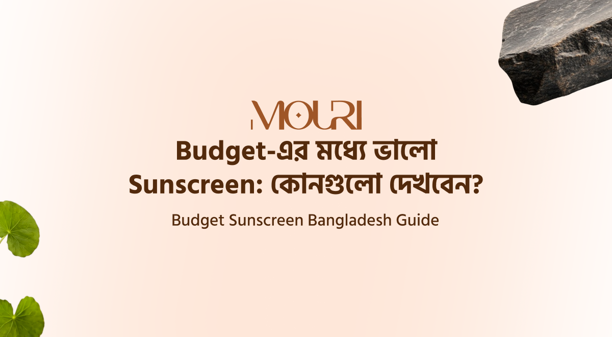 Budget-এর মধ্যে ভালো Sunscreen: কোনগুলো দেখবেন?