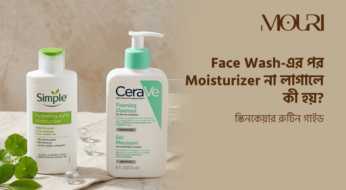 Face Wash-এর পর Moisturizer না লাগালে কী হয়?