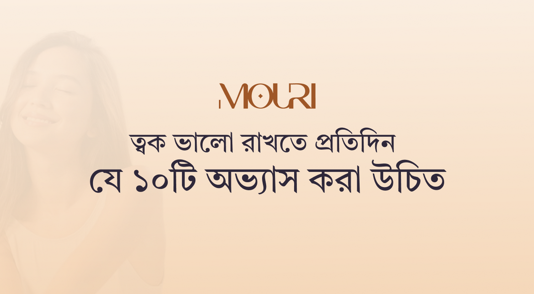 ত্বক ভালো রাখতে প্রতিদিন যে ১০টি অভ্যাস করা উচিত