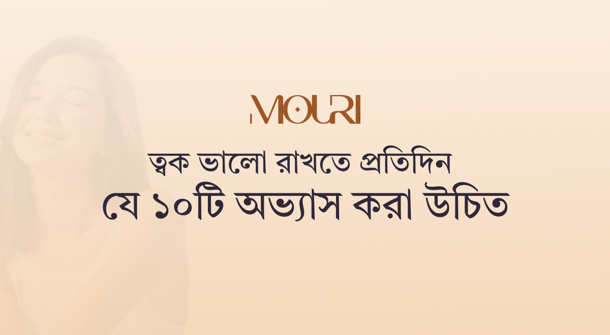 ত্বক ভালো রাখতে প্রতিদিন যে ১০টি অভ্যাস করা উচিত