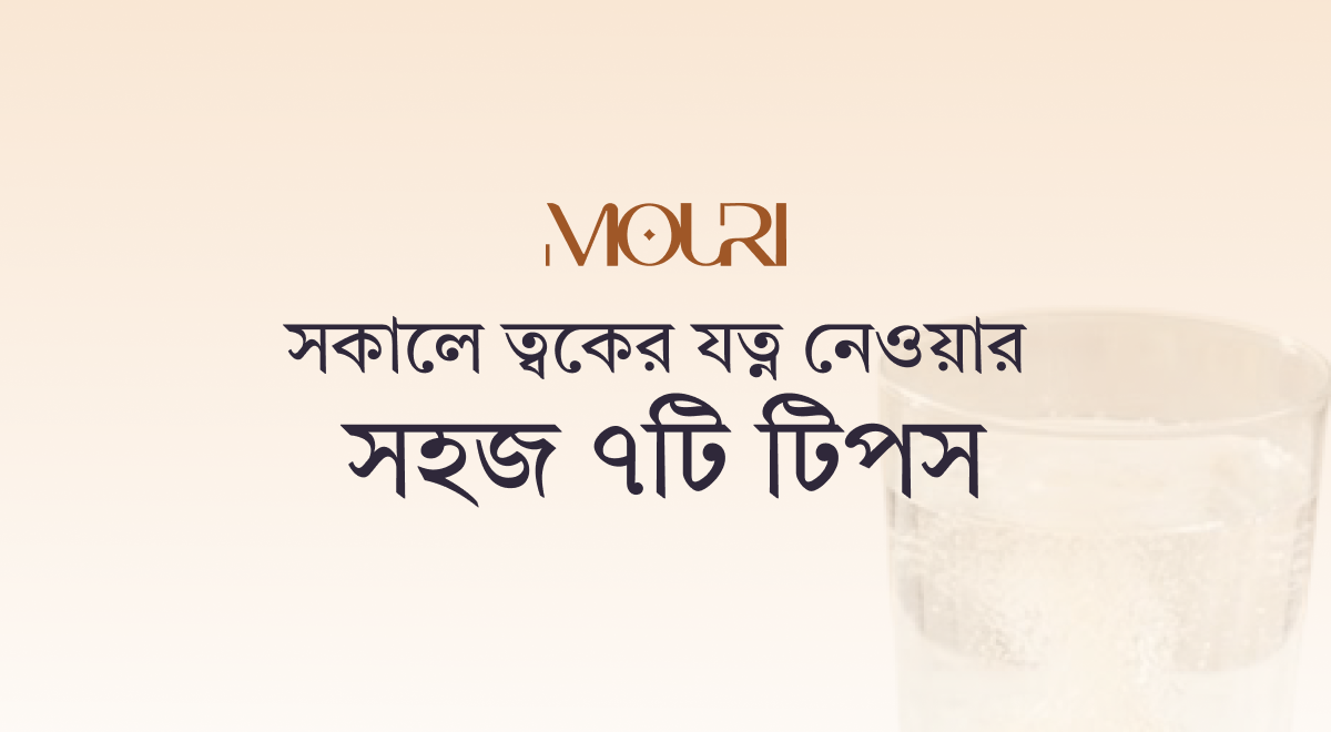 সকালে ত্বকের যত্ন নেওয়ার সহজ ৭টি টিপস