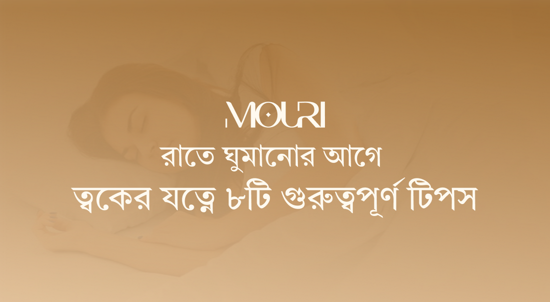 রাতে ঘুমানোর আগে ত্বকের যত্নে ৮টি গুরুত্বপূর্ণ টিপস