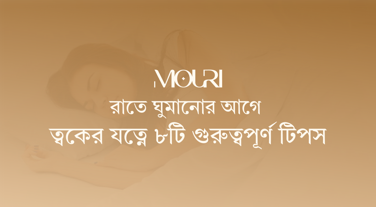 রাতে ঘুমানোর আগে ত্বকের যত্নে ৮টি গুরুত্বপূর্ণ টিপস