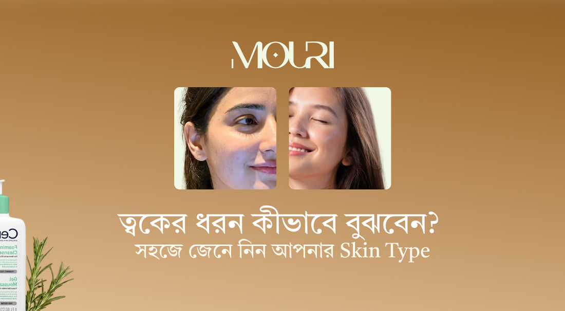 ত্বকের ধরন কীভাবে বুঝবেন? সহজে জেনে নিন আপনার Skin Type