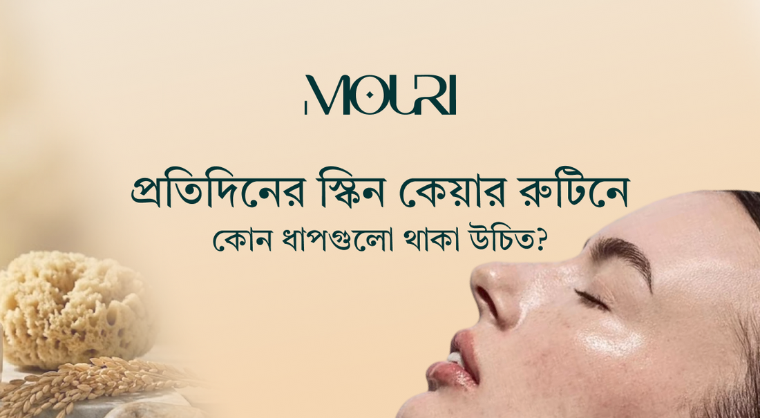 প্রতিদিনের স্কিন কেয়ার রুটিনে কোন ধাপগুলো থাকা উচিত?