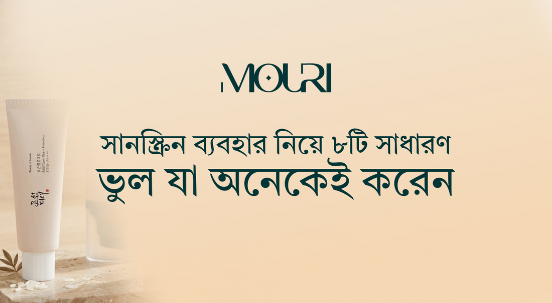 সানস্ক্রিন ব্যবহার নিয়ে ৮টি সাধারণ ভুল যা অনেকেই করেন