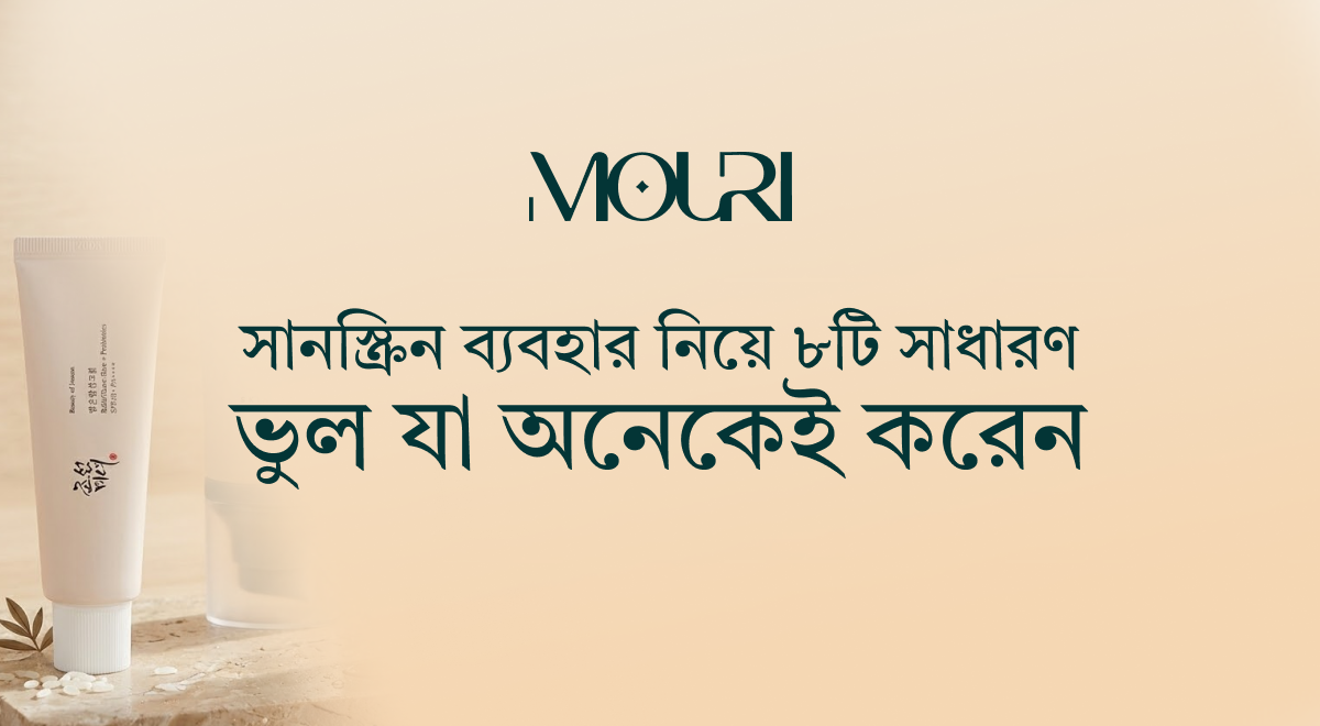 সানস্ক্রিন ব্যবহার নিয়ে ৮টি সাধারণ ভুল যা অনেকেই করেন