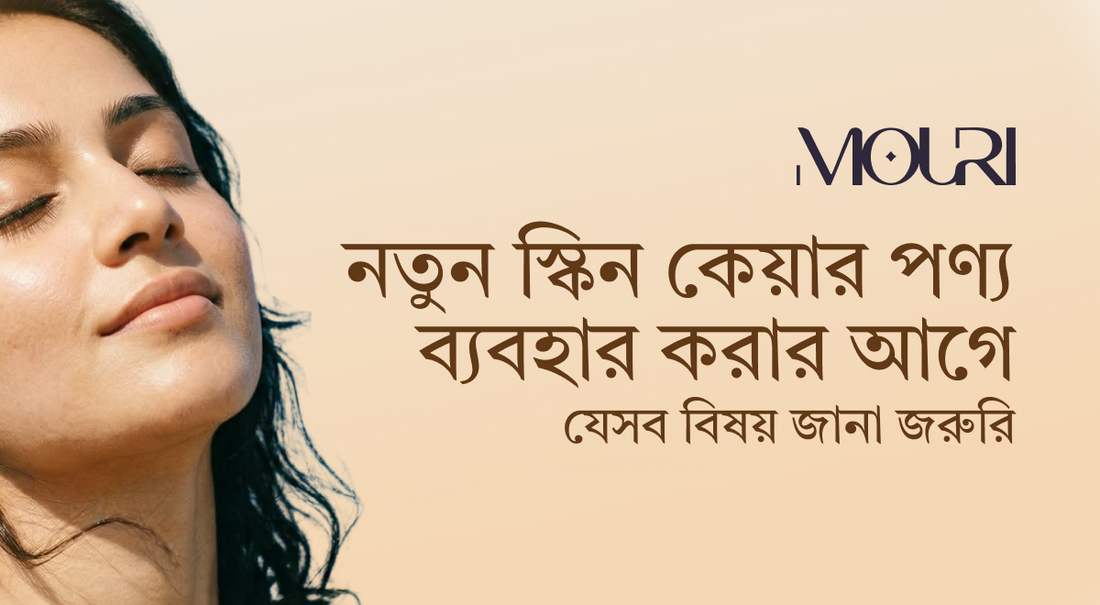 নতুন স্কিন কেয়ার পণ্য ব্যবহার করার আগে যেসব বিষয় জানা জরুরি