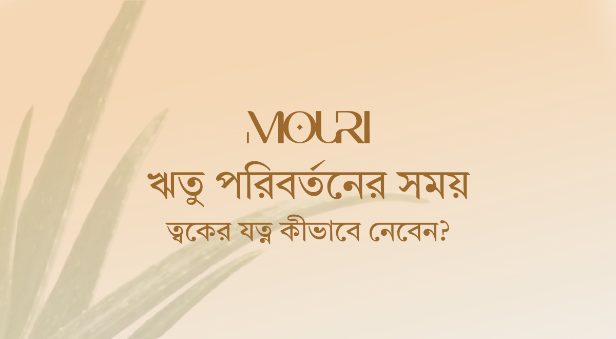 ঋতু পরিবর্তনের সময় ত্বকের যত্ন কীভাবে নেবেন?