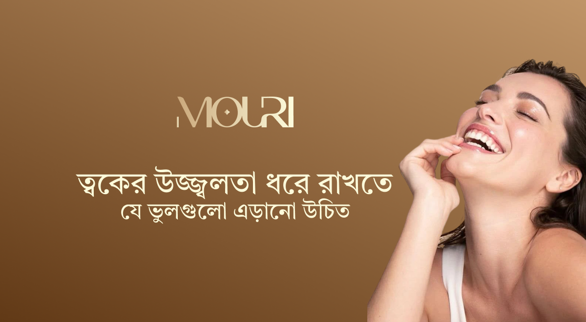ত্বকের উজ্জ্বলতা ধরে রাখতে যে ভুলগুলো এড়ানো উচিত