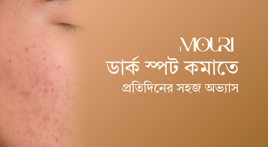 ডার্ক স্পট কমাতে প্রতিদিনের সহজ অভ্যাস