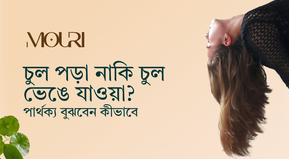 চুল পড়া নাকি চুল ভেঙে যাওয়া? পার্থক্য বুঝবেন কীভাবে