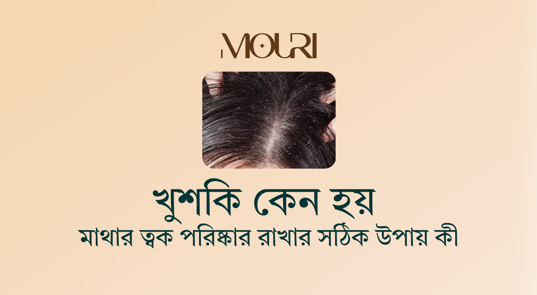 খুশকি কেন হয় এবং মাথার ত্বক পরিষ্কার রাখার সঠিক উপায় কী