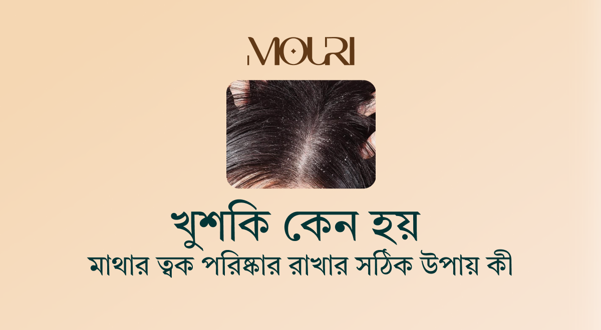 খুশকি কেন হয় এবং মাথার ত্বক পরিষ্কার রাখার সঠিক উপায় কী