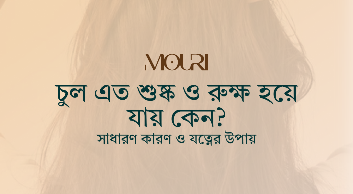 চুল এত শুষ্ক ও রুক্ষ হয়ে যায় কেন? সাধারণ কারণ ও যত্নের উপায়