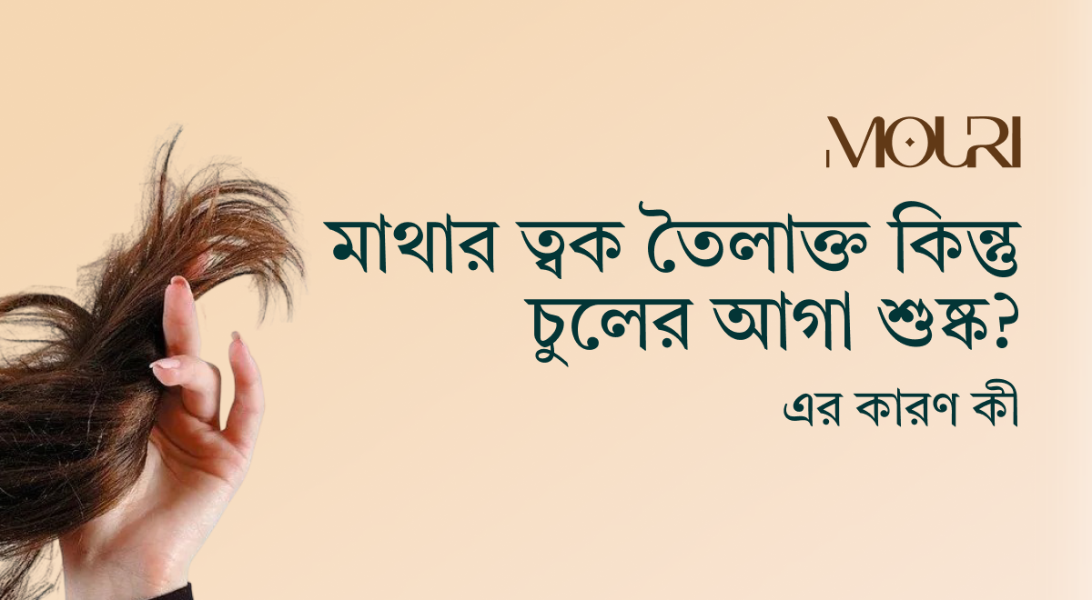 মাথার ত্বক তৈলাক্ত কিন্তু চুলের আগা শুষ্ক? এর কারণ কী