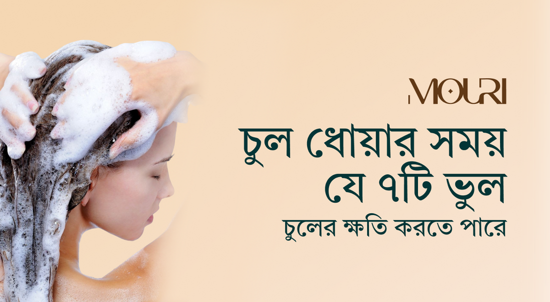 চুল ধোয়ার সময় যে ৭টি ভুল চুলের ক্ষতি করতে পারে