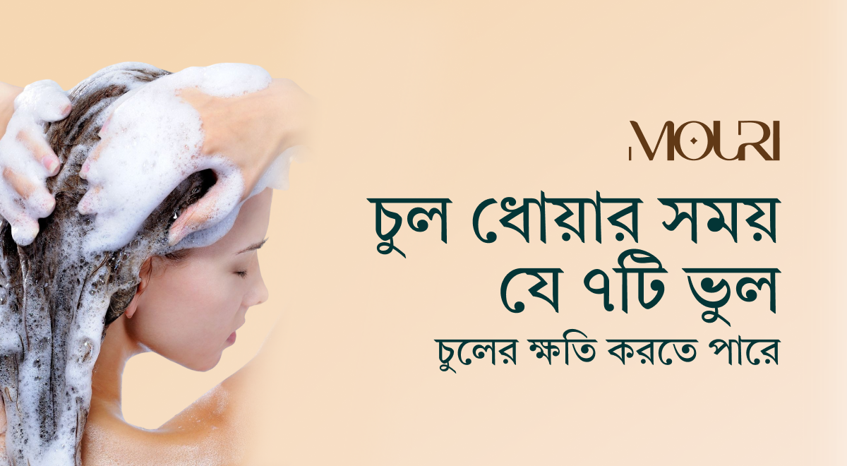 চুল ধোয়ার সময় যে ৭টি ভুল চুলের ক্ষতি করতে পারে
