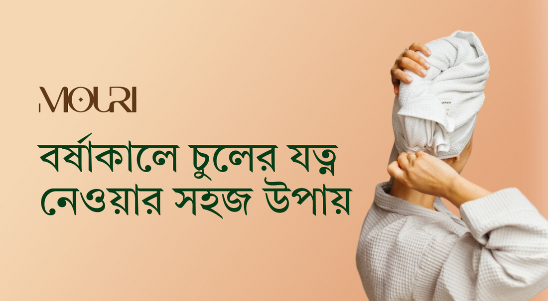 বর্ষাকালে চুলের যত্ন নেওয়ার সহজ উপায়