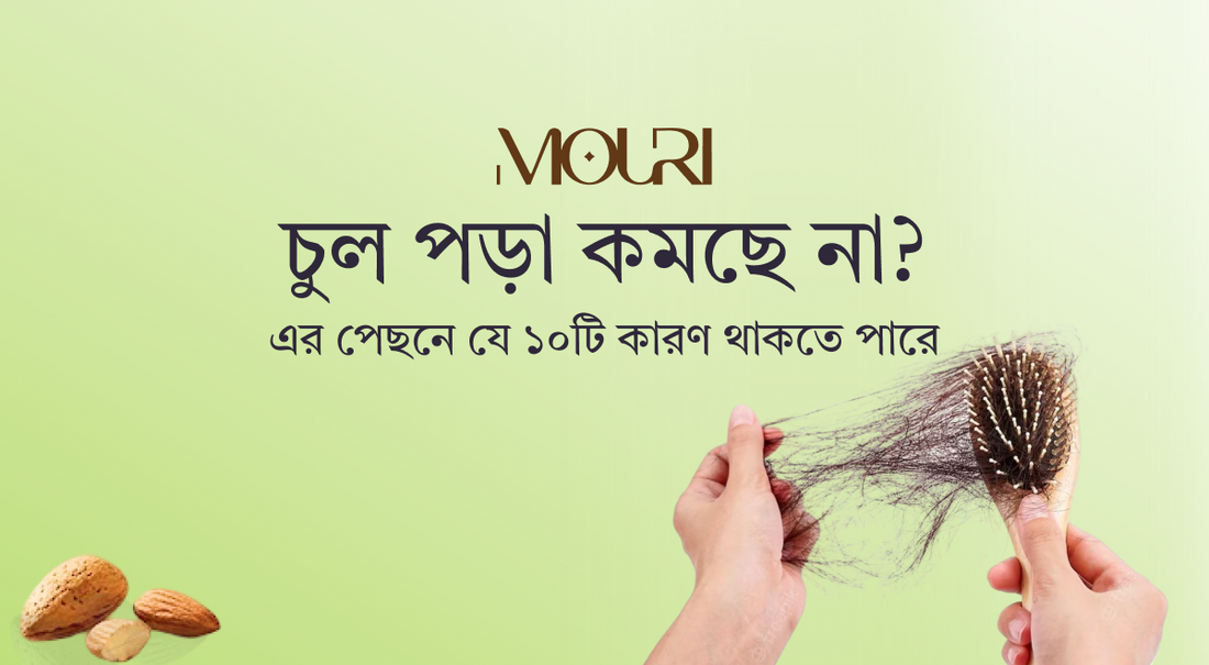 চুল পড়া কমছে না? এর পেছনে যে ১০টি কারণ থাকতে পারে