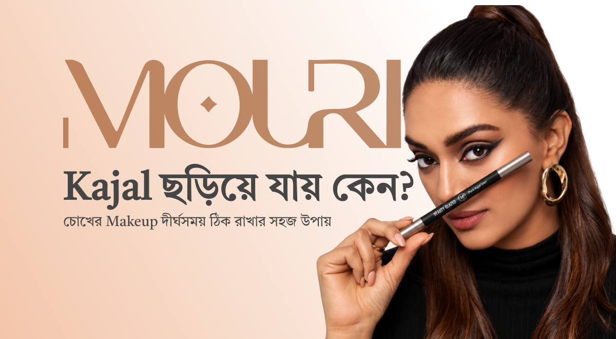 Kajal ছড়িয়ে যায় কেন? চোখের Makeup দীর্ঘসময় ঠিক রাখার সহজ উপায়